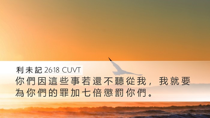利 未 記 26:18 CUVT Bible Verse Image