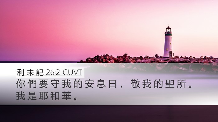 利 未 記 26:2 CUVT Desktop Wallpaper - 你 們 要 守 我 的 安 息 日 ， 敬 我 - Desktop Bible Verse Wallpaper