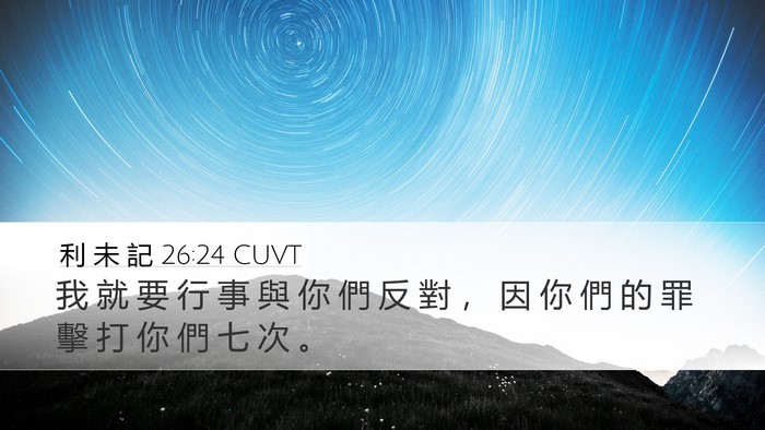 利 未 記 26:24 CUVT Bible Verse Image