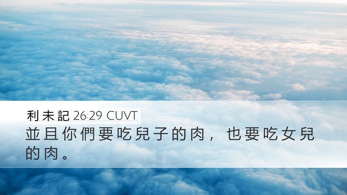 利 未 記 26:29 CUVT Bible Verse Image