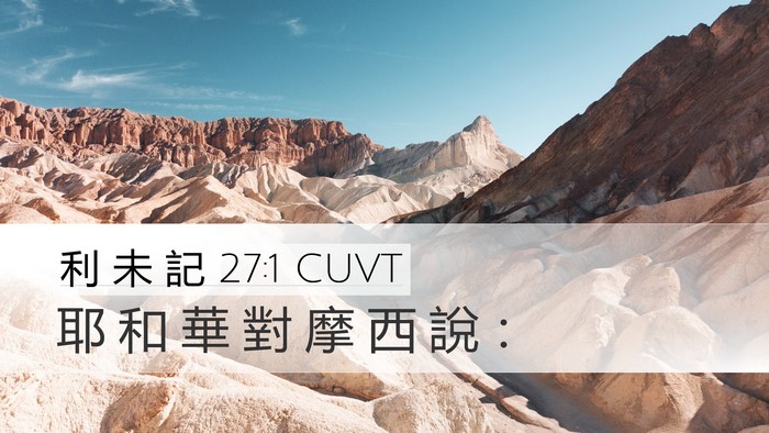 利 未 記 27:1 CUVT Desktop Wallpaper - 耶 和 華 對 摩 西 說 - Desktop Bible Verse Wallpaper