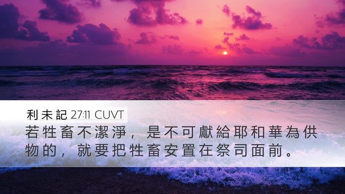 利 未 記 27:11 CUVT Desktop Wallpaper - 若 牲 畜 不 潔 淨 ， 是 不 可 獻 給 - Desktop Bible Verse Wallpaper