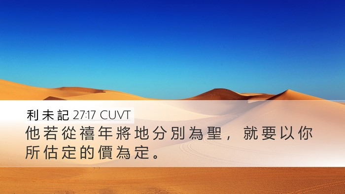 利 未 記 27:17 CUVT Desktop Wallpaper - 他 若 從 禧 年 將 地 分 別 為 聖 ， - Desktop Bible Verse Wallpaper