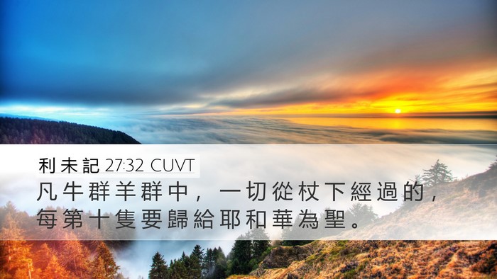 利 未 記 27:32 CUVT Bible Verse Image