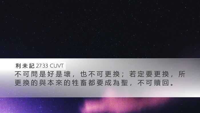 利 未 記 27:33 CUVT Desktop Wallpaper - 不 可 問 是 好 是 壞 ， 也 不 可 更 - Desktop Bible Verse Wallpaper