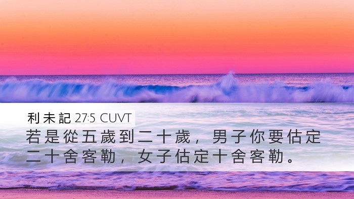 利 未 記 27:5 CUVT Desktop Wallpaper - 若 是 從 五 歲 到 二 十 歲 ， 男 子 - Desktop Bible Verse Wallpaper