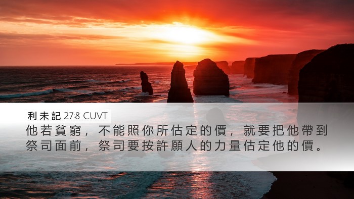利 未 記 27:8 CUVT Bible Verse Image