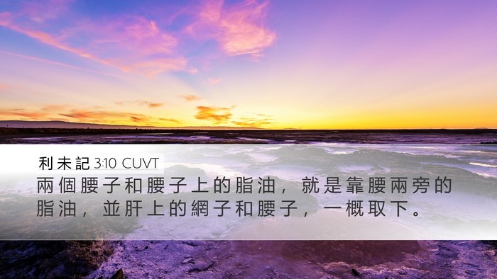 利 未 記 3:10 CUVT Bible Verse Image