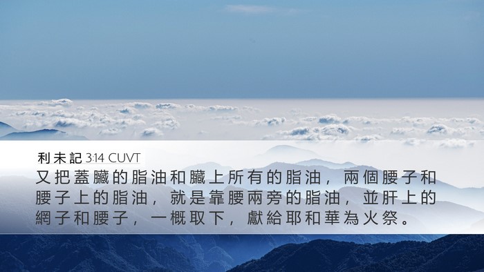 利 未 記 3:14 CUVT Bible Verse Image