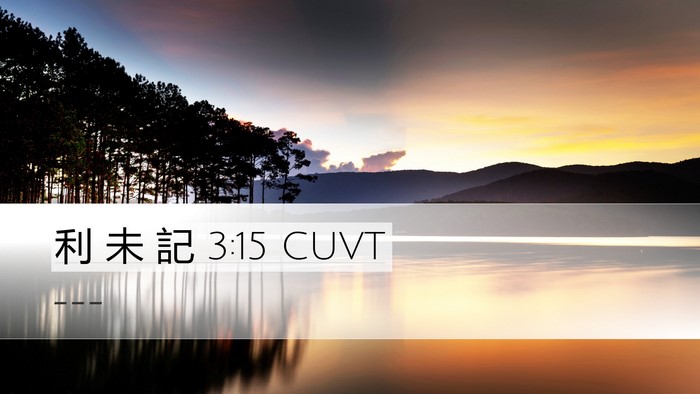 利 未 記 3:15 CUVT Bible Verse Image