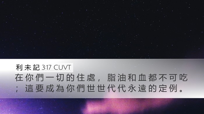 利 未 記 3:17 CUVT Bible Verse Image