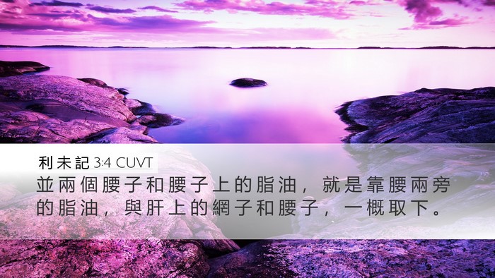 利 未 記 3:4 CUVT Bible Verse Image