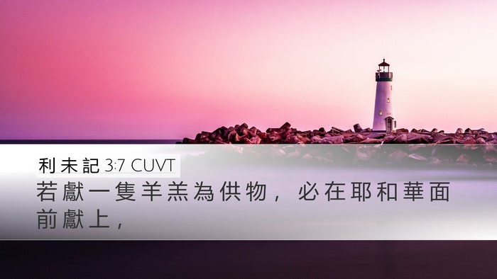 利 未 記 3:7 CUVT Desktop Wallpaper - 若 獻 一 隻 羊 羔 為 供 物 ， 必 在 - Desktop Bible Verse Wallpaper