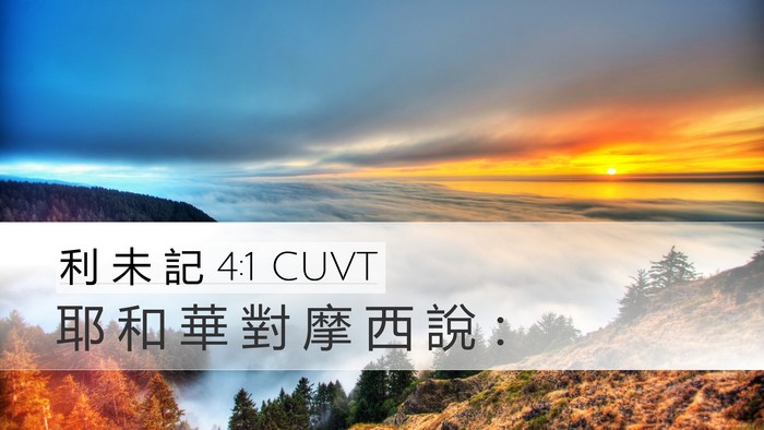 利 未 記 4:1 CUVT Desktop Wallpaper - 耶 和 華 對 摩 西 說 - Desktop Bible Verse Wallpaper