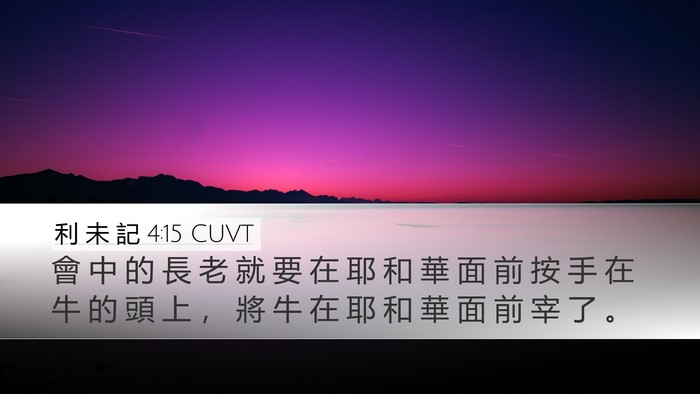利 未 記 4:15 CUVT Desktop Wallpaper - 會 中 的 長 老 就 要 在 耶 和 華 面 - Desktop Bible Verse Wallpaper