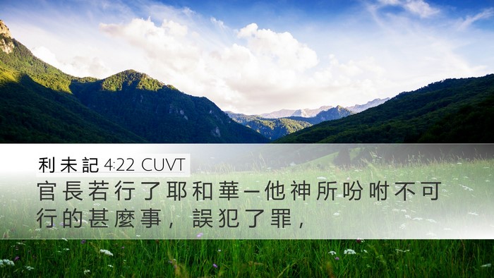 利 未 記 4:22 CUVT Bible Verse Image