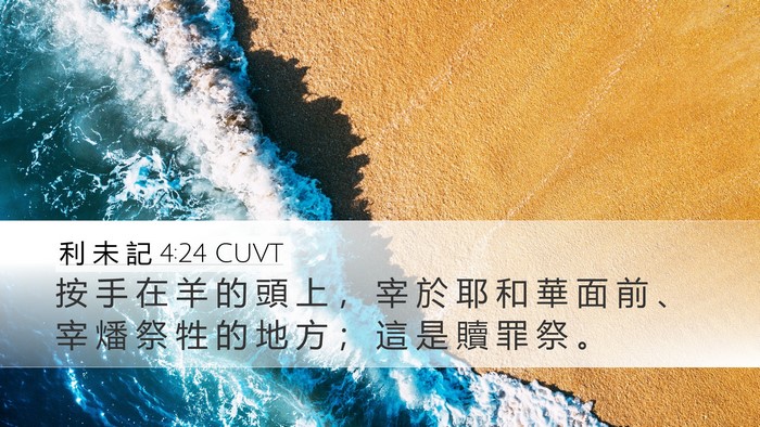 利 未 記 4:24 CUVT Desktop Wallpaper - 按 手 在 羊 的 頭 上 ， 宰 於 耶 和 - Desktop Bible Verse Wallpaper