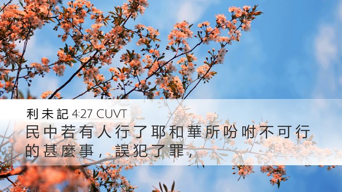利 未 記 4:27 CUVT Bible Verse Image