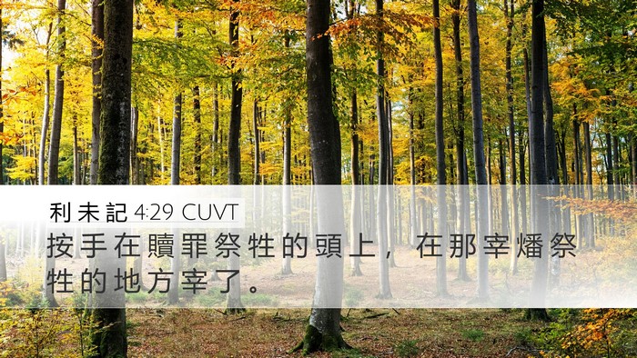 利 未 記 4:29 CUVT Bible Verse Image