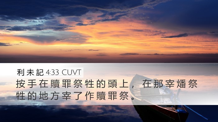利 未 記 4:33 CUVT Desktop Wallpaper - 按 手 在 贖 罪 祭 牲 的 頭 上 ， 在 - Desktop Bible Verse Wallpaper