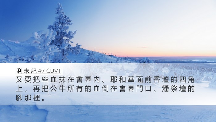利 未 記 4:7 CUVT Desktop Wallpaper - 又 要 把 些 血 抹 在 會 幕 內 、 耶 - Desktop Bible Verse Wallpaper