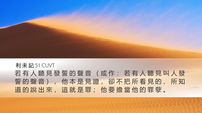 利 未 記 5:1 CUVT Bible Verse Image