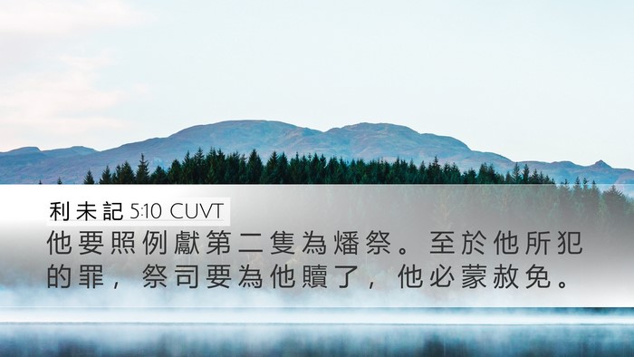 利 未 記 5:10 CUVT Desktop Wallpaper - 他 要 照 例 獻 第 二 隻 為 燔 祭 。 - Desktop Bible Verse Wallpaper