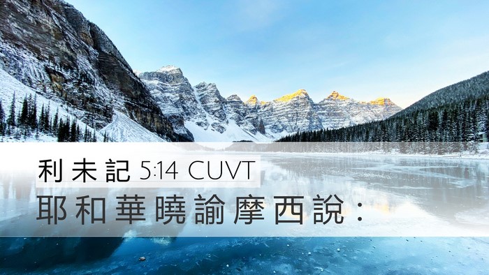 利 未 記 5:14 CUVT Desktop Wallpaper - 耶 和 華 曉 諭 摩 西 說 - Desktop Bible Verse Wallpaper
