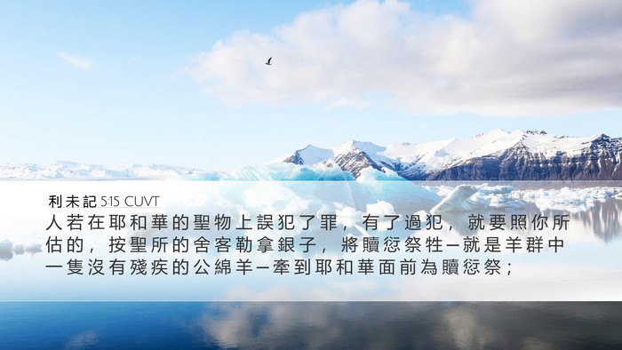 利 未 記 5:15 CUVT Bible Verse Image