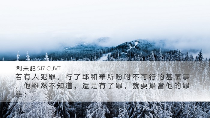 利 未 記 5:17 CUVT Bible Verse Image