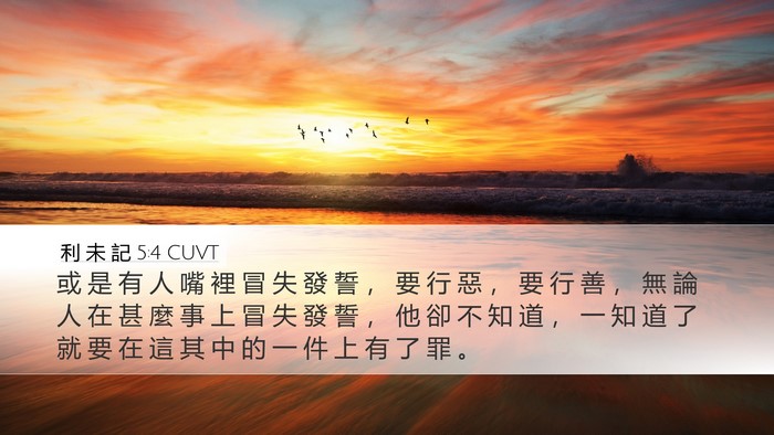 利 未 記 5:4 CUVT Desktop Wallpaper - 或 是 有 人 嘴 裡 冒 失 發 誓 ， 要 - Desktop Bible Verse Wallpaper