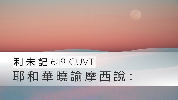 利 未 記 6:19 CUVT Desktop Wallpaper - 耶 和 華 曉 諭 摩 西 說 - Desktop Bible Verse Wallpaper