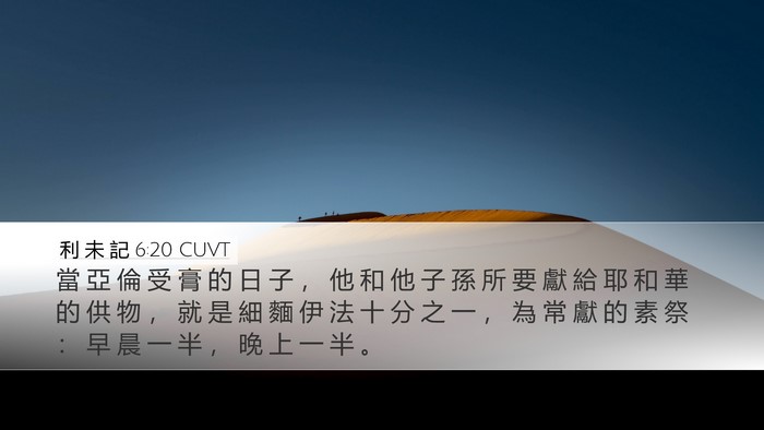 利 未 記 6:20 CUVT Desktop Wallpaper - 當 亞 倫 受 膏 的 日 子 ， 他 和 他 - Desktop Bible Verse Wallpaper