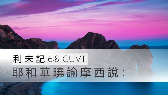 利 未 記 6:8 CUVT Desktop Wallpaper - 耶 和 華 曉 諭 摩 西 說 - Desktop Bible Verse Wallpaper