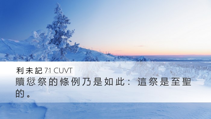 利 未 記 7:1 CUVT Bible Verse Image