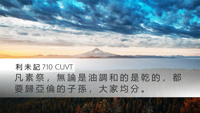 利 未 記 7:10 CUVT Desktop Wallpaper - 凡 素 祭 ， 無 論 是 油 調 和 的 是 - Desktop Bible Verse Wallpaper