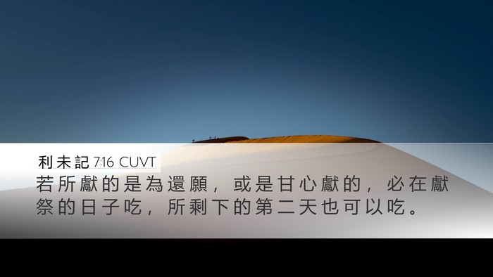 利 未 記 7:16 CUVT Desktop Wallpaper - 若 所 獻 的 是 為 還 願 ， 或 是 甘 - Desktop Bible Verse Wallpaper