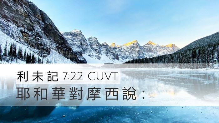 利 未 記 7:22 CUVT Desktop Wallpaper - 耶 和 華 對 摩 西 說 - Desktop Bible Verse Wallpaper