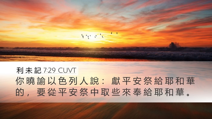 利 未 記 7:29 CUVT Bible Verse Image