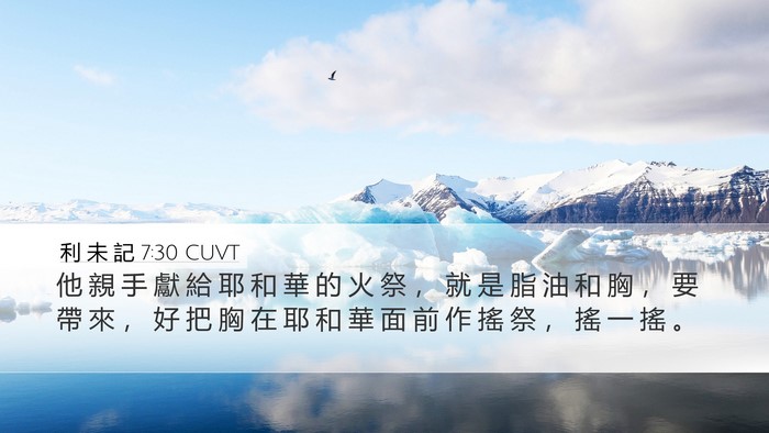 利 未 記 7:30 CUVT Bible Verse Image