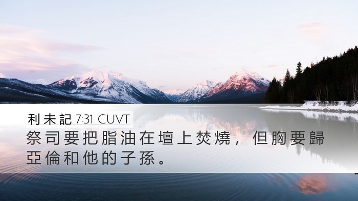 利 未 記 7:31 CUVT Desktop Wallpaper - 祭 司 要 把 脂 油 在 壇 上 焚 燒 ， - Desktop Bible Verse Wallpaper