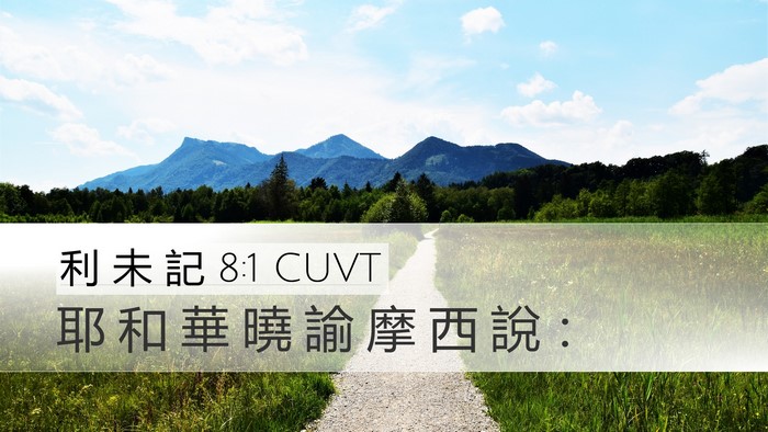 利 未 記 8:1 CUVT Bible Verse Image