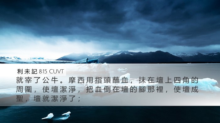 利 未 記 8:15 CUVT Bible Verse Image