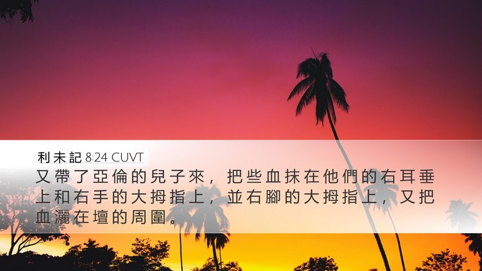 利 未 記 8:24 CUVT Desktop Wallpaper - 又 帶 了 亞 倫 的 兒 子 來 ， 把 些 - Desktop Bible Verse Wallpaper