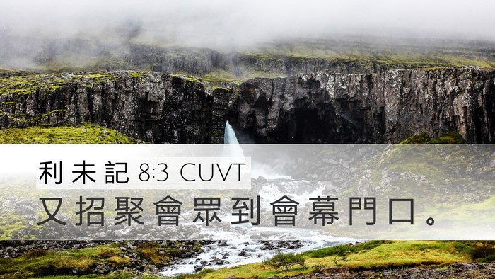 利 未 記 8:3 CUVT Desktop Wallpaper - 又 招 聚 會 眾 到 會 幕 門 口 - Desktop Bible Verse Wallpaper