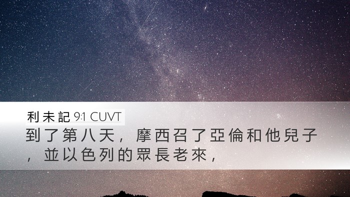 利 未 記 9:1 CUVT Desktop Wallpaper - 到 了 第 八 天 ， 摩 西 召 了 亞 倫 - Desktop Bible Verse Wallpaper