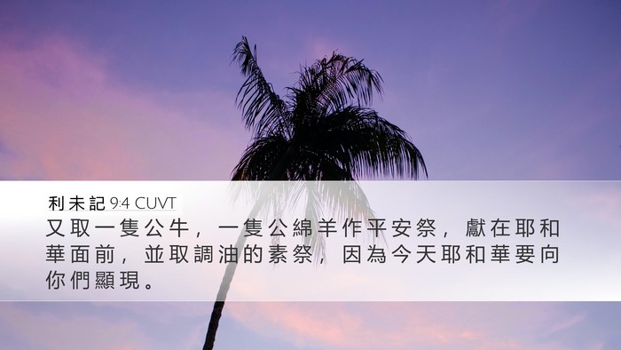 利 未 記 9:4 CUVT Desktop Wallpaper - 又 取 一 隻 公 牛 ， 一 隻 公 綿 羊 - Desktop Bible Verse Wallpaper