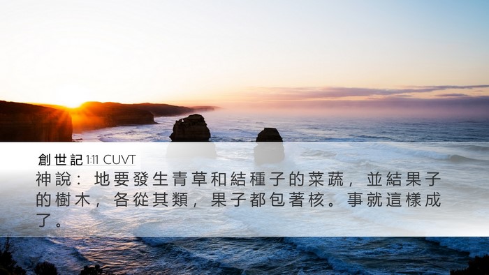 創 世 記 1:11 CUVT Bible Verse Image