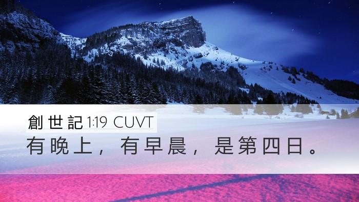 創 世 記 1:19 CUVT Desktop Wallpaper - 有 晚 上 ， 有 早 晨 ， 是 第 四 日 - Desktop Bible Verse Wallpaper