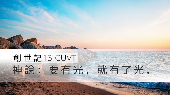 創 世 記 1:3 CUVT Bible Verse Image
